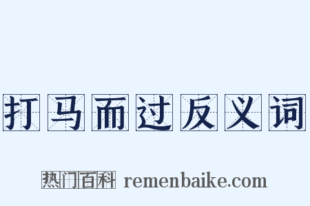 打马而过反义词是什么意思的图片